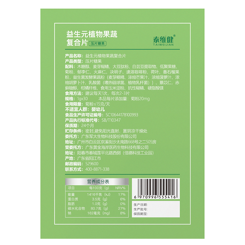 益生元植物果蔬复合片清宿便改善肠胃消化