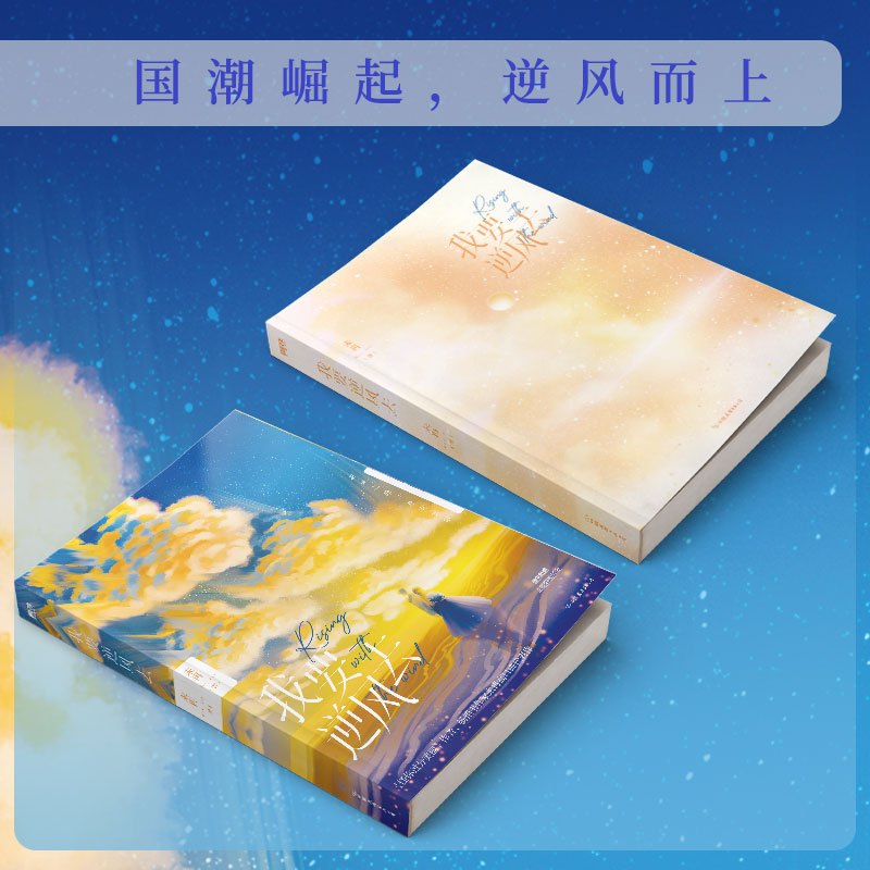 [正版]我要逆风去 龚俊 钟楚曦 吴宣仪 高至霆主演电视剧原著小说 怪你过分美丽 作者未再口碑之作 随书附赠主题明信片×