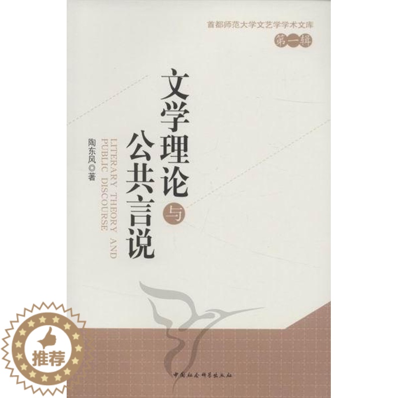 [醉染正版]文学理论与公共言说书陶东风文学理论文集 文化书籍高清大图