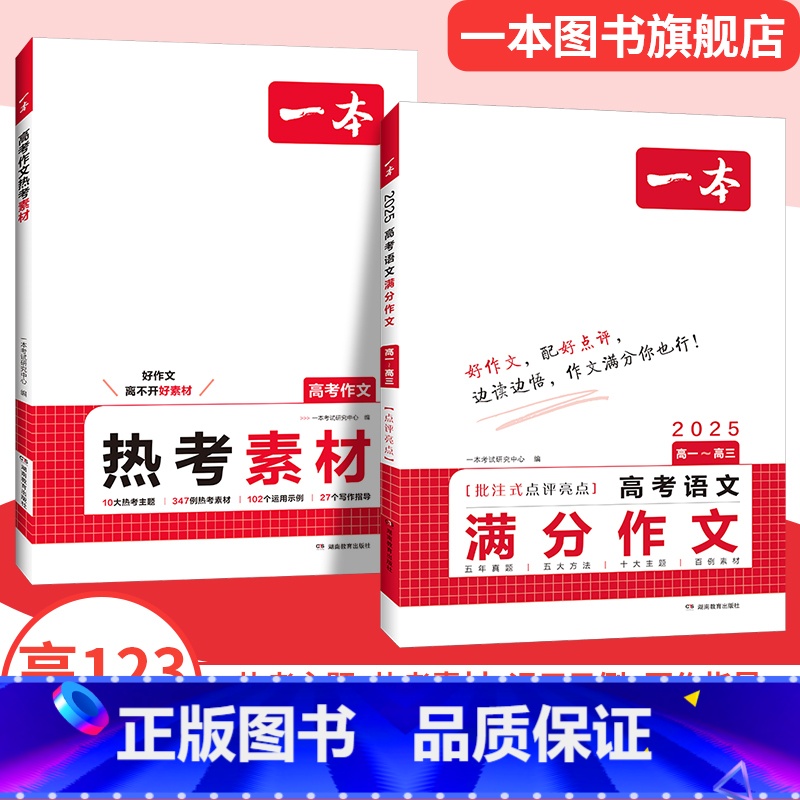 推荐❤语文满分作文+热考素材 高中通用 [正版]2025高考语文英语满分作文高分范文精选作文写作指导与素材高中通用作文书高清大图