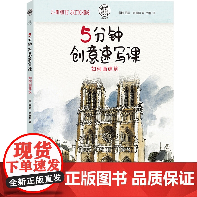 5分钟创意速写课 如何画建筑——时光速写系列丛书 丽斯·斯蒂尔 素描速写马克笔等技法 素描水彩 手帐涂鸦 上海人民美术出高清大图