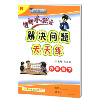 2018版黄冈小状元解决问题天天练六年级下册 人教版小学生6年级下数学同步专题类作业本小学数学应用题计算解决辅导练习