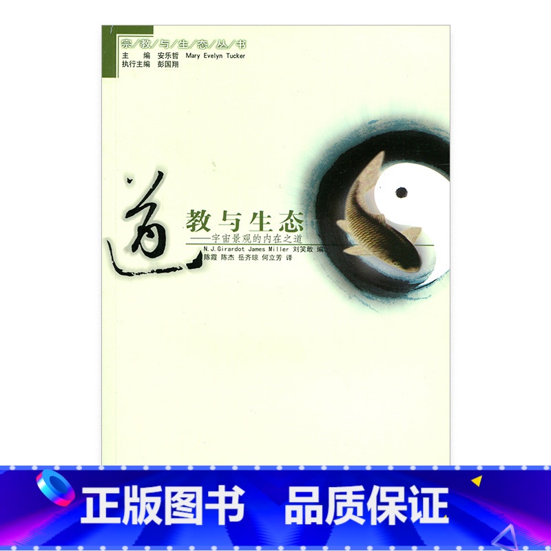【正版】世界宗教与生态丛书 道教与生态 当代道家思想论 道教环境哲学 江苏凤凰教育出版社