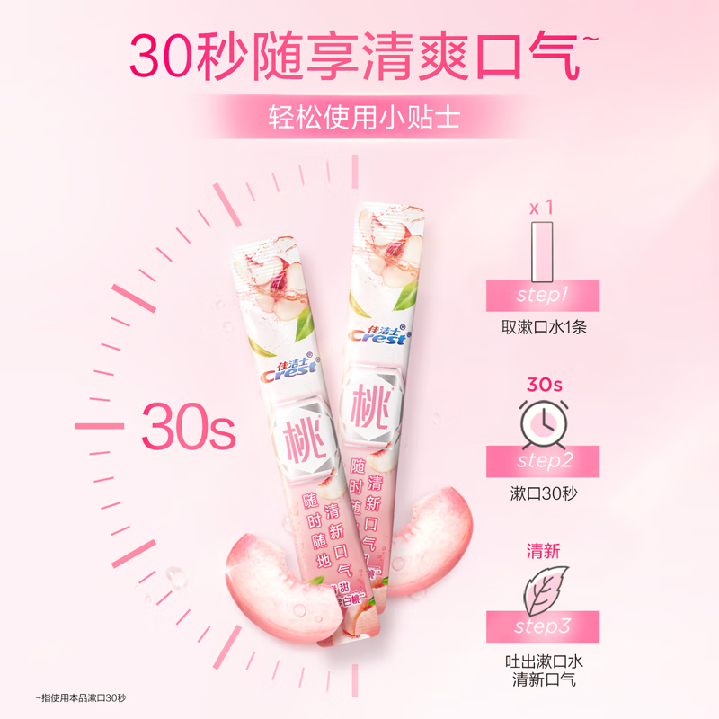 佳洁士清新锁白白桃漱口水12ml*30条便携随身时刻清新
