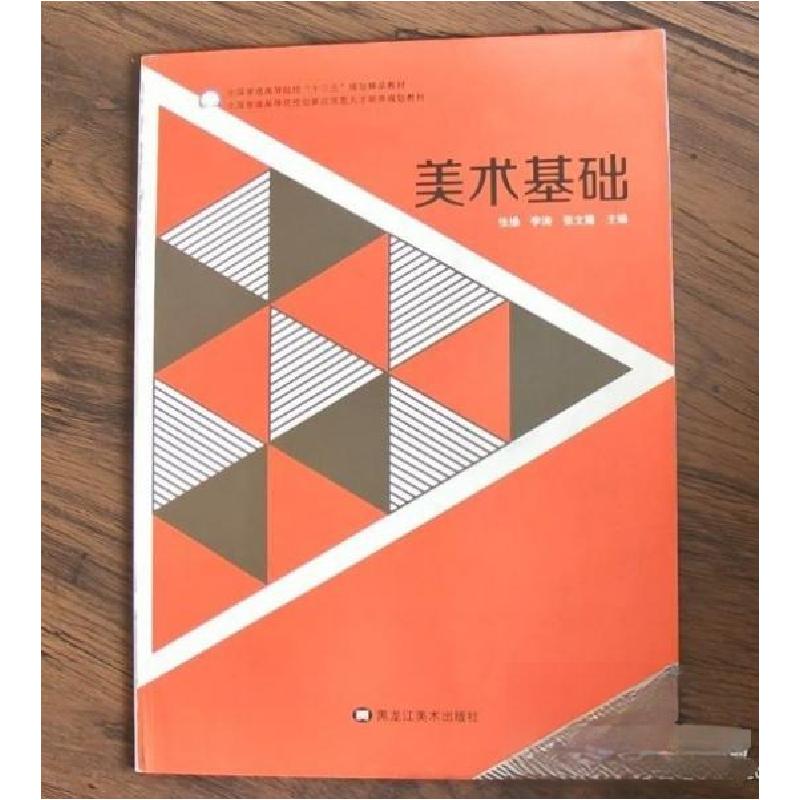 正版新书】美术基础张操、李涛、张文隆 主编9787559311368