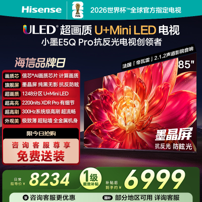 海信(Hisense)85E5Q-PRO 85英寸智能电视