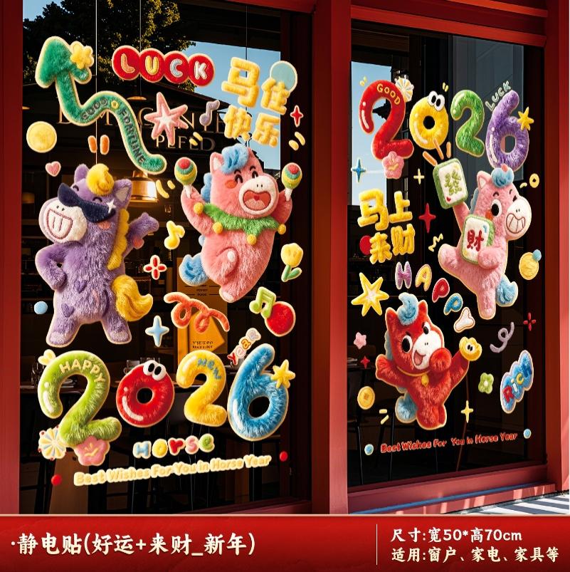 2026新款元旦马年窗花静电贴春节过年生肖橱窗玻璃门贴纸新年装饰-橱窗贴【好运+来财】-橱窗贴【好运+来财】