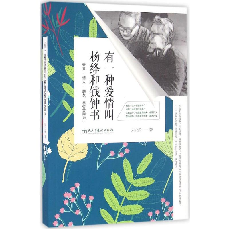 [M]有一种爱情叫杨绛和钱钟书-9787513911870高清大图