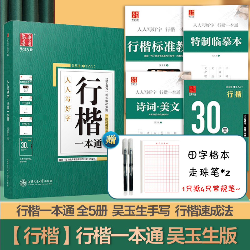 [新华书店]行楷字帖吴玉生一本通字帖成人练字成年男行书控笔训练字帖初学者高初中生入门专用考研临摹速成钢笔硬笔女生字体漂亮高清大图