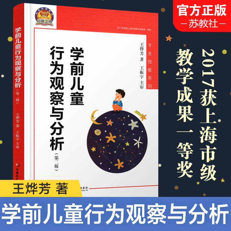 学前儿童行为观察与分析 [正版]新版 学前儿童行为观察与分析 第二版 专业技能系列 王烨芳 著 王振宇 主审 幼儿教育教高清大图
