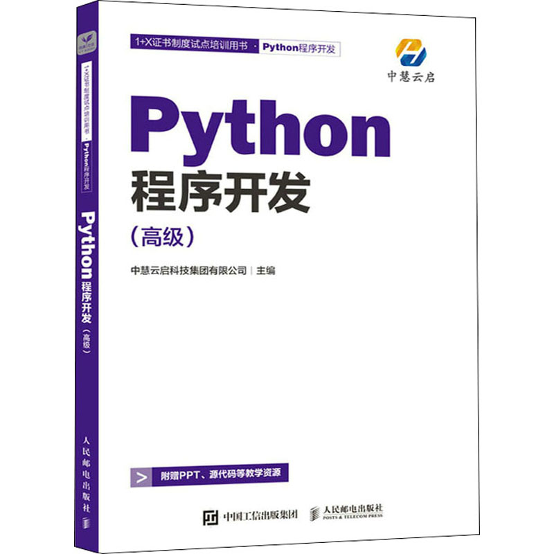 正版新书]Python程序开发(高级)中慧云启科技集团有限公司 编978高清大图