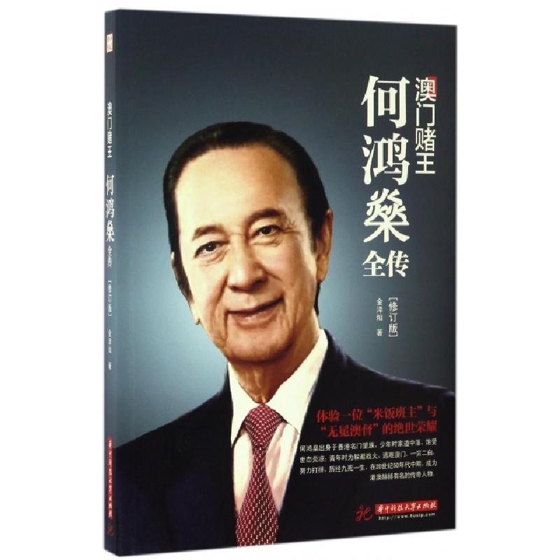 正版新书】澳门赌王(何鸿燊全传修订版)金泽灿9787568022811