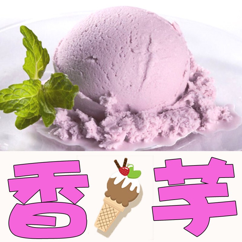 硬冰淇淋粉自制家用雪糕粉商用冰棒冰激凌粉软哈根达斯原料000香芋味