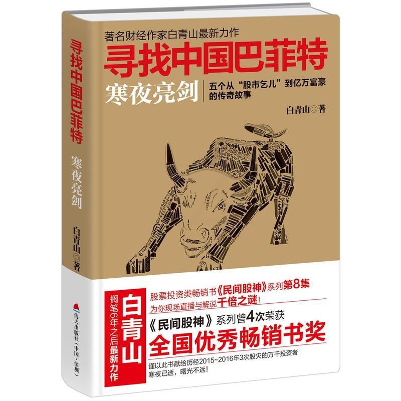 [醉染正版]正版《寻找中国巴菲特 寒夜亮剑 白青山 著》民间股神8 炒股故事作手回忆录入门金融经济管理 再送小说一高清大图