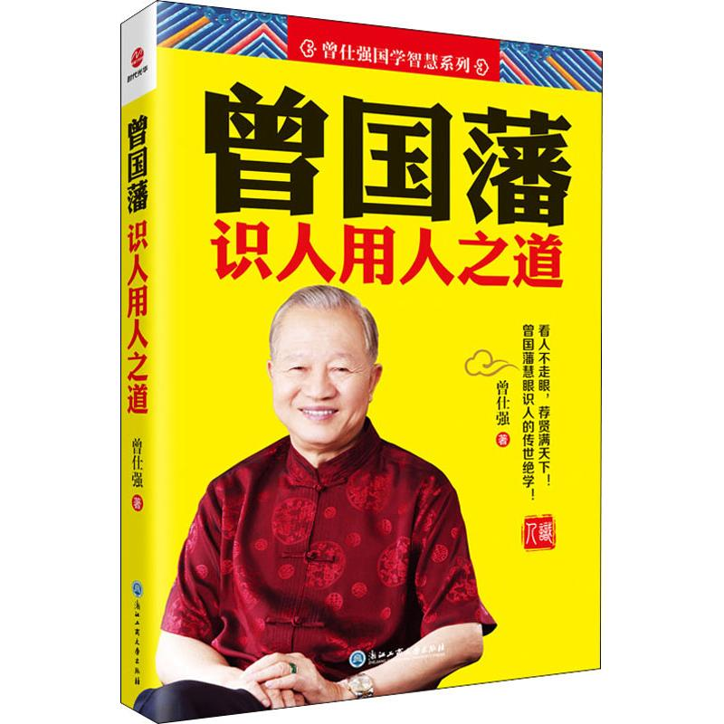 [M]曾国藩识人用人之道-9787517832430高清大图
