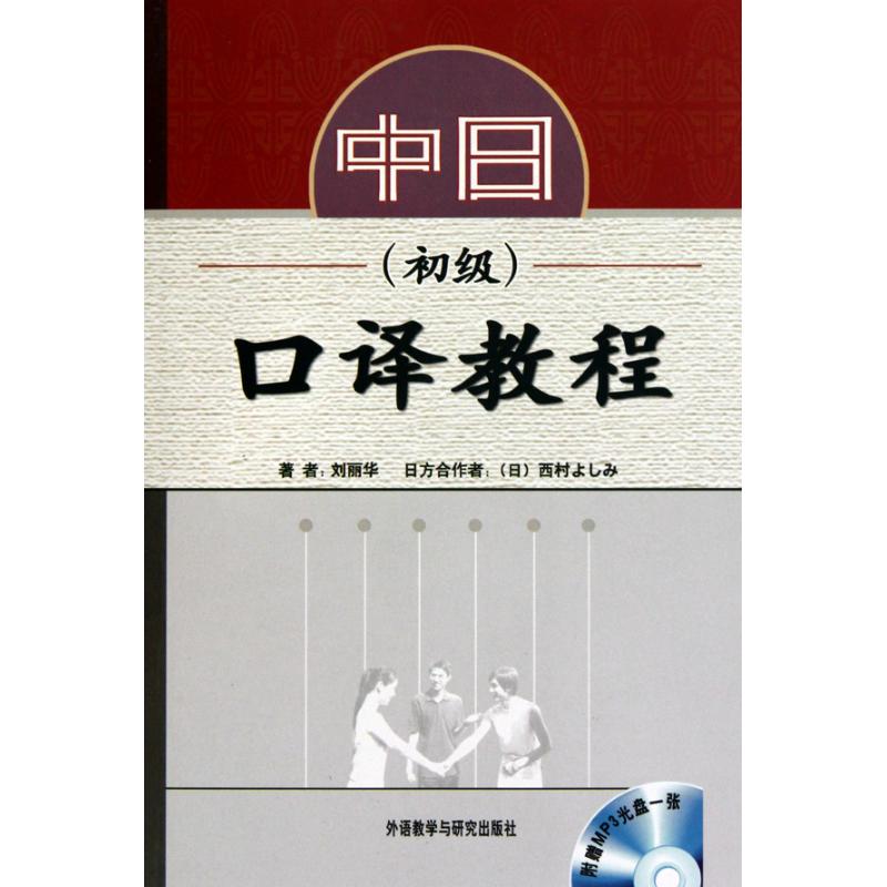 【M】中日口译教程(初级)(配MP3)-9787560044323