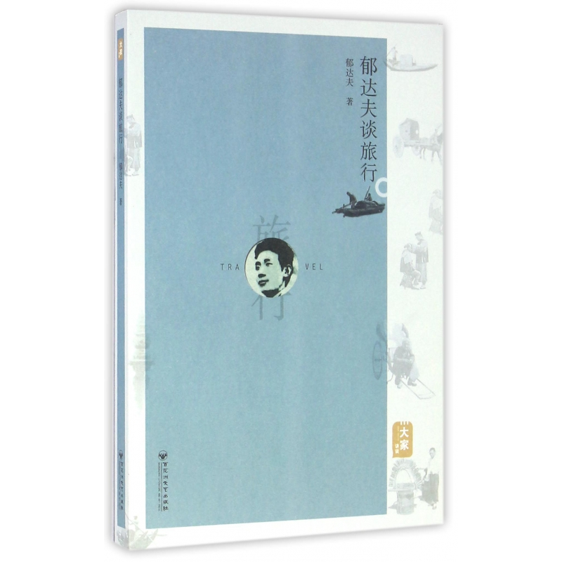 音像郁达夫谈旅行郁达夫