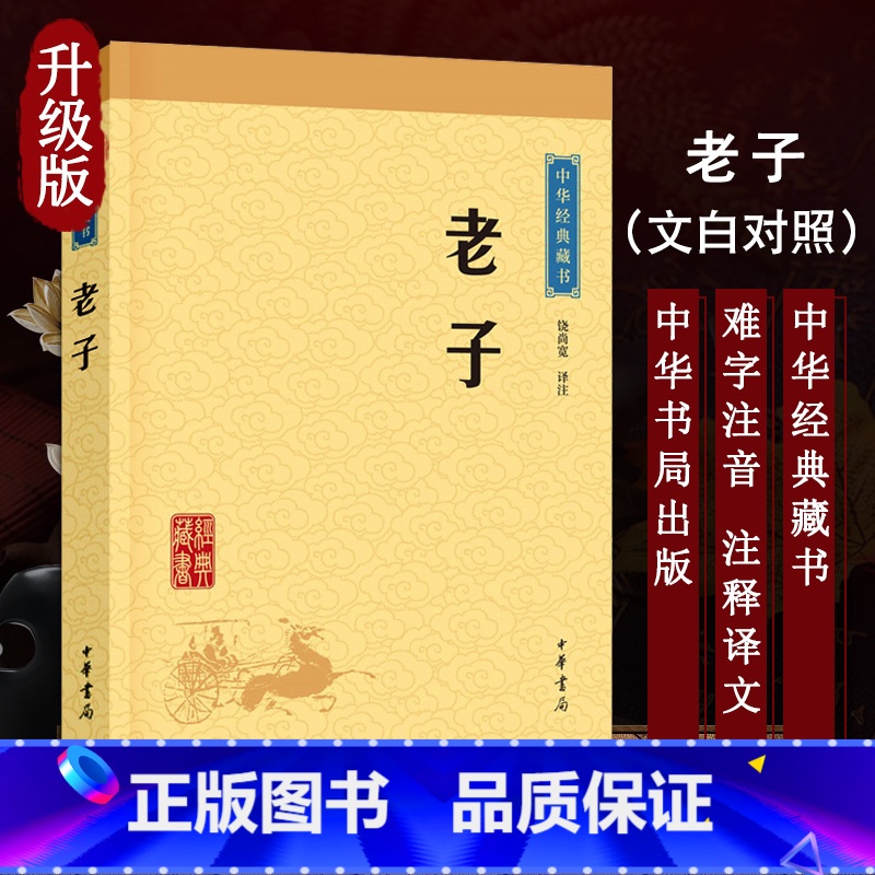 【正版】中华书局老子 文白对照 中国哲学史 老子道德经 古代诸子百家之