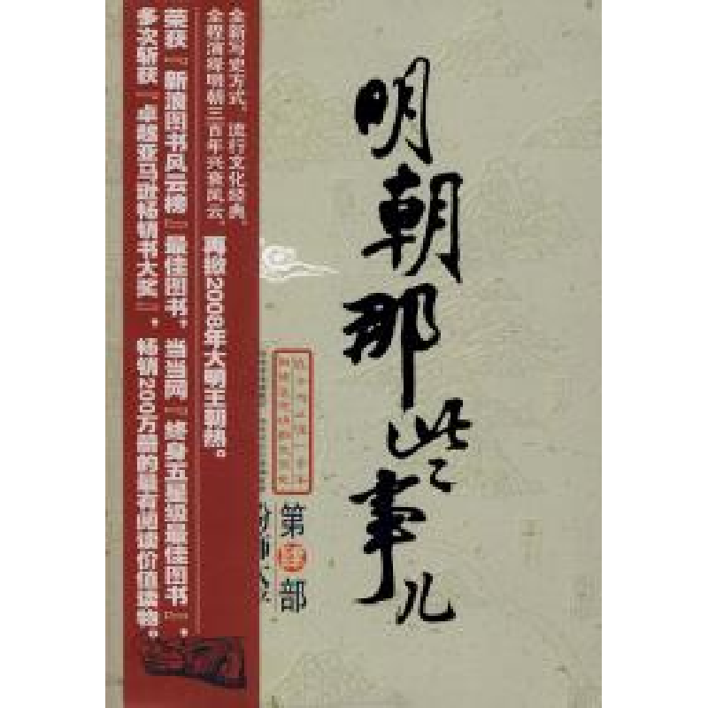 正版新书】明朝那些事儿4(新版)当年明月9787505723788
