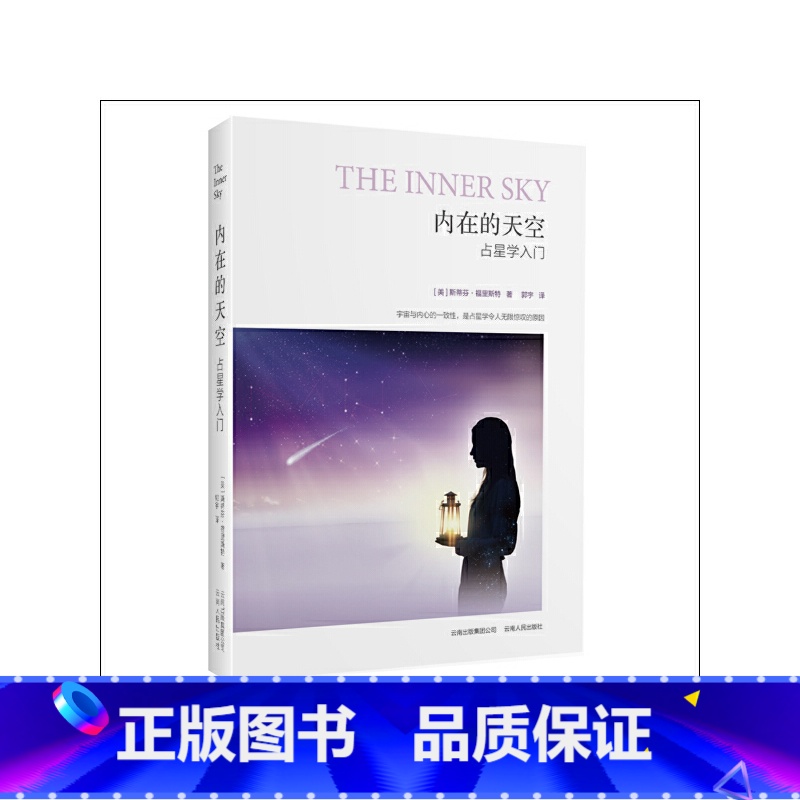 【正版】内在的天空:占星学入门(实用性与可读性兼得的占星入门书)