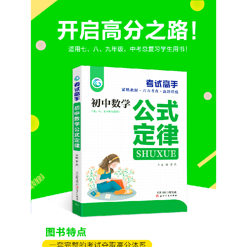 正版新书]考试高手初中数学公式定律李杰9787201097985高清大图