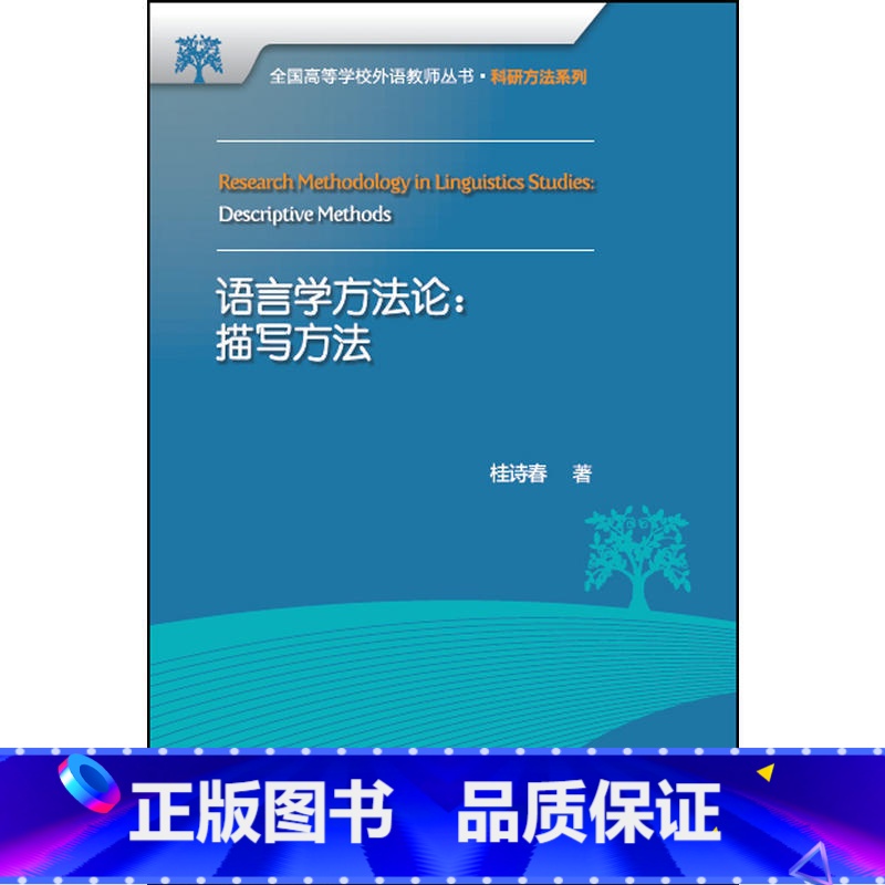 【正版】语言学方法论:描写方法(全国高等学校外语教师丛书.科研方法系列)