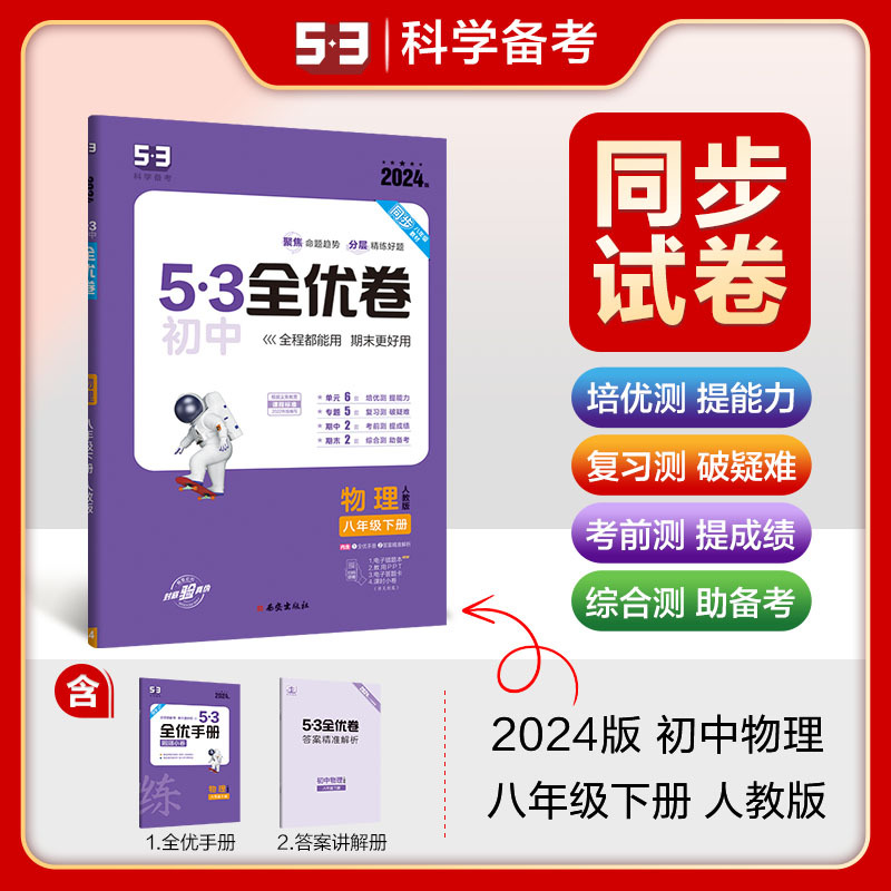 2024版曲一线53初中全优卷八年级下册物理人教版专题强化期中期末单元阶段测试卷5年中考3年模拟同步训练试卷