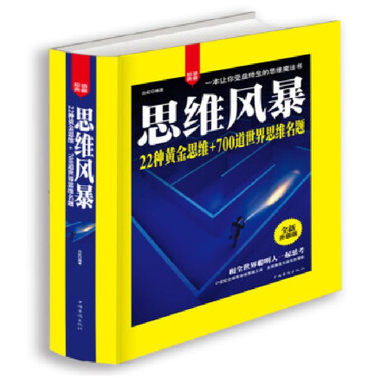 正版新书]思维风暴:22种黄金思维 700道世界思维名题白虹 著978高清大图