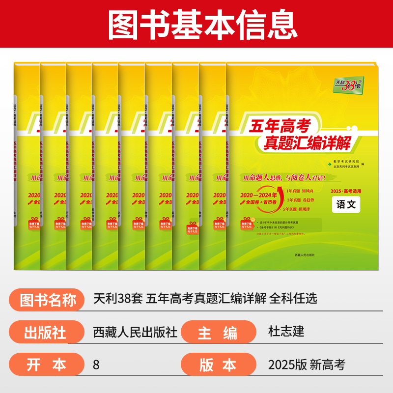 数学 2024年高考真题 [正版]2025天利38套高考真题汇编详解五十2024年数学物理化学生物英语文政治历史地理新高高清大图