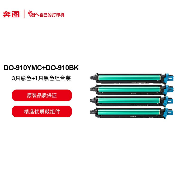奔图D0-910鼓组件四色套装 DO-910BK/DO-910YMC适用奔图CM9105DN/CM9705DN打单位/套