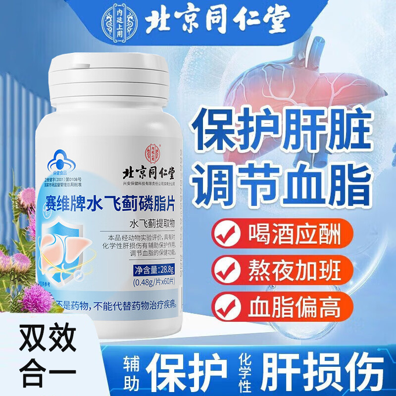 北京同仁堂赛维牌赛维片水飞蓟磷脂片60片正品男女成人孕妇成年人中老年人喝酒前喝酒后脂肪肝调节血脂日常养肝护肝片保健品