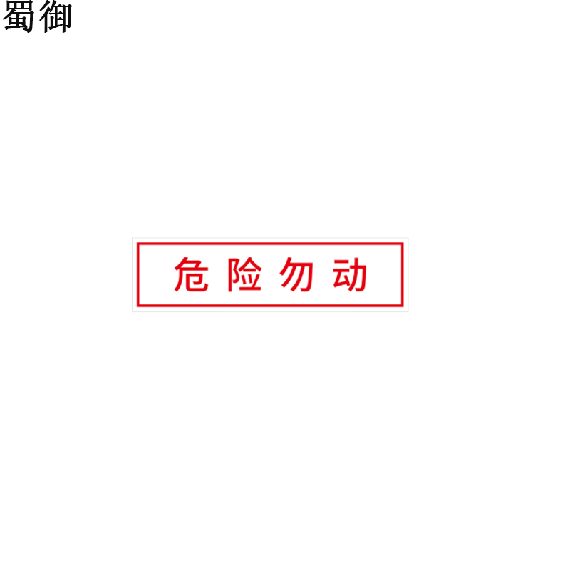 蜀御 危险勿动标识 305*80mm 张
