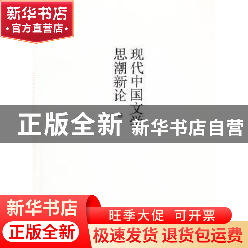 正版 现代中国文学思潮新论 李运抟著 广西师范大学出版社 9787高清大图