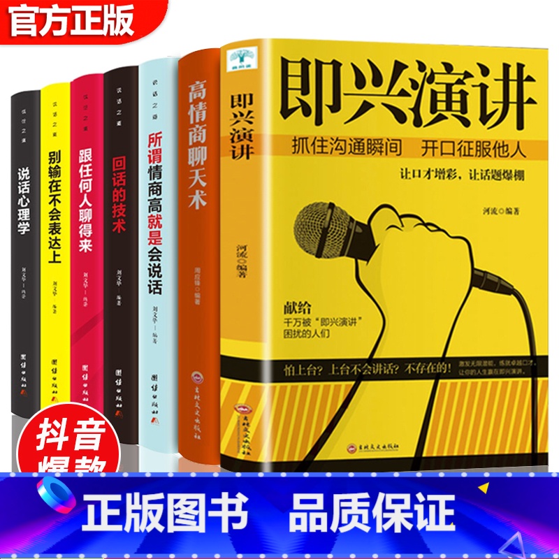 【正版】全套7册 即兴演讲+高情商聊天术+人际交往心理学说话心理学所谓情商高就是会说话跟任何人都聊得来沟通技巧社会演讲