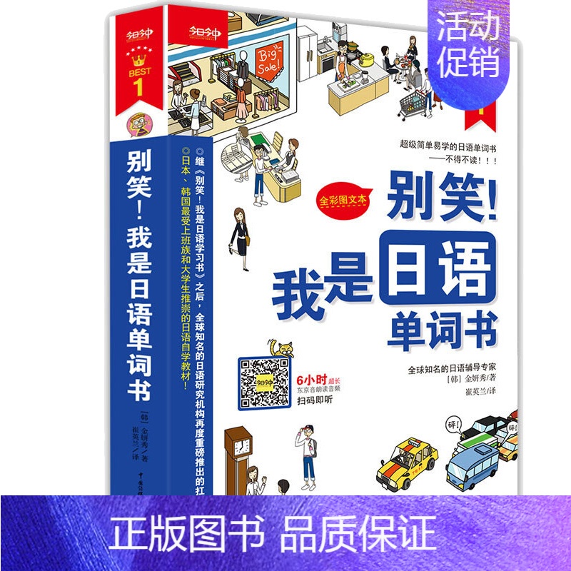 【正版】别笑!我是日语单词书(附光盘全彩图文本) 金妍秀著 崔英兰译 外语/语言文字 囊括从起床到睡觉生活的七大主题 图