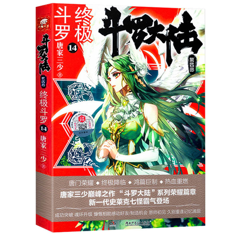 正版 斗罗大陆4终极斗罗14 唐家三少斗罗小说 终极斗罗14 青春文学玄幻小说 龙王传说 斗罗大陆第四部终极斗罗第十四册