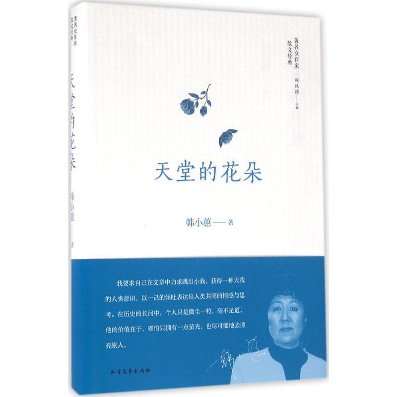 全新天堂的花朵韩小蕙 著;阎纯德 丛书主编9787531736615