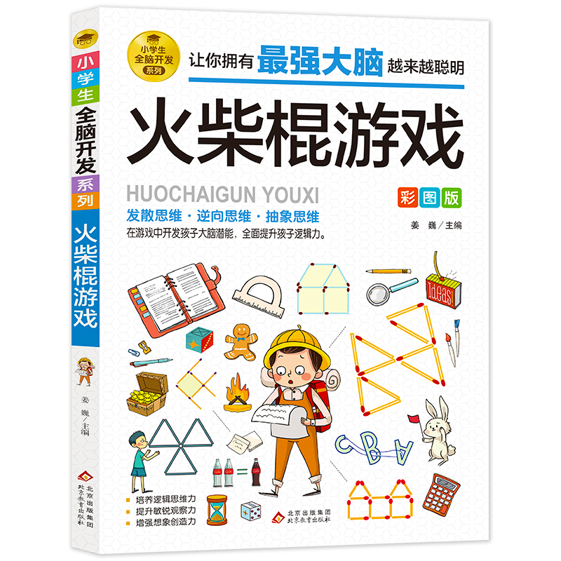 益智游戏全13本 [正版]小学生全脑开发火柴棍游戏课外阅读书籍儿童益智游戏故事成语游戏2-6年级逻辑推理游戏书 科学小游高清大图