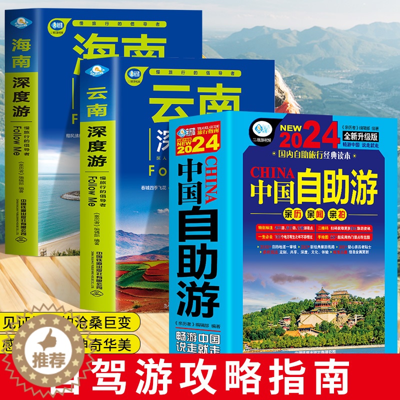 【醉染正版】中国自助游2024全新旅游攻略国家旅游海南云南深度游走遍游遍中国古镇风土人情国内景点大全亲子游自驾游景区交通