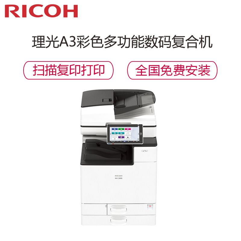 理光(Ricoh) IM C3000 A3彩色数码复合机打印机复印扫描大型商务办公(30页/分钟)主机+输稿器
