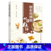 【正版】跟老师傅做怀旧糕饼 吕鸿禹 烹饪美食传统糕点蒸糕酥饼酥点茶点牛舌饼老婆饼彩图菜谱书籍 面食面书早餐书中式书饼婆