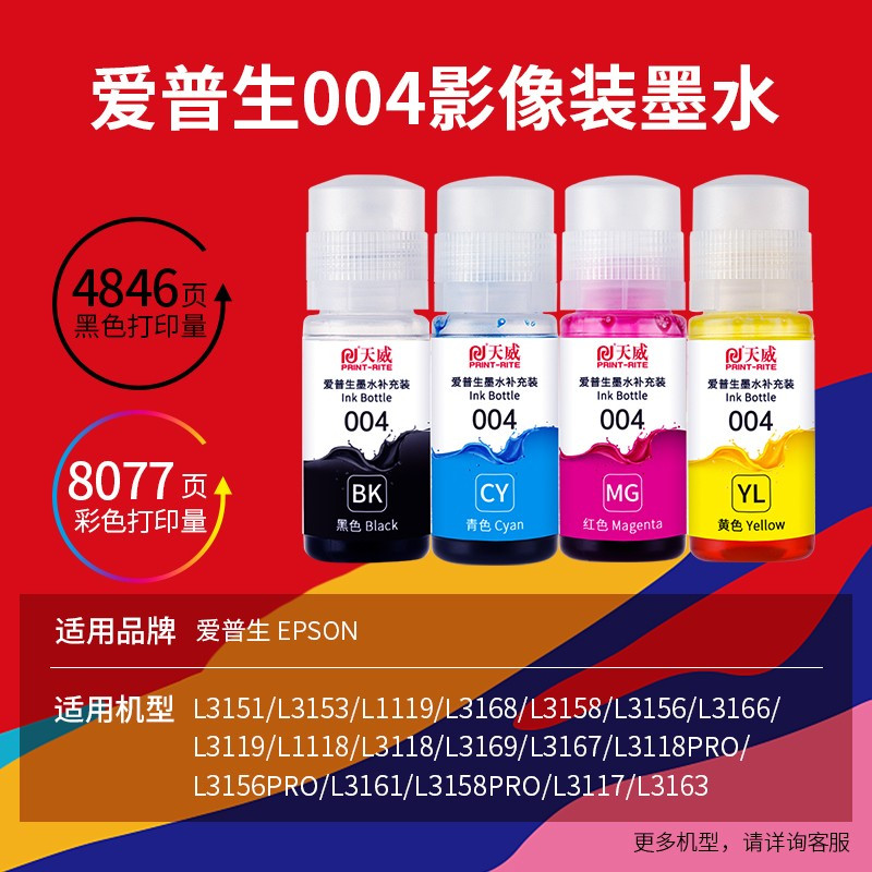 天威002打印机墨水适用爱普生l415841654168616661686178影像装青色