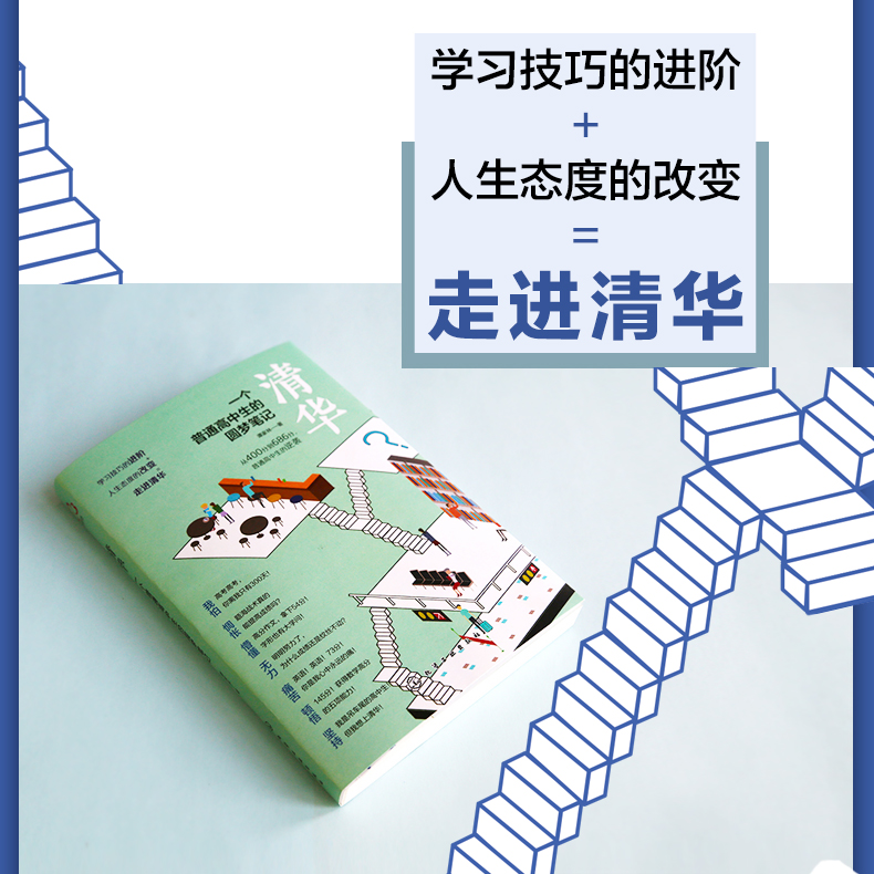 高中通用 [正版]清华 一个普通高中生的圆梦笔记 谭家林 高考生高分宝典书籍普通高中学生学习考试技巧方法习惯训练青少年心高清大图
