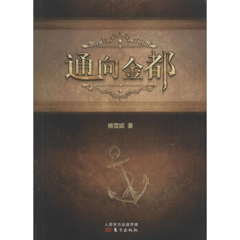 [M]通向金都-9787506088862高清大图