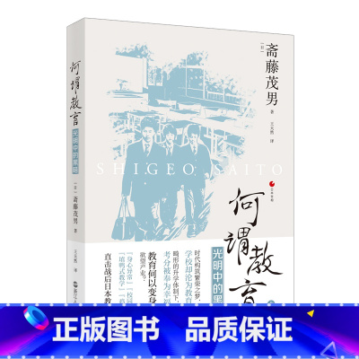 [正版]何谓教育 光明中的黑暗 日本世相丛书 斋藤茂男著 日本社会教育问题研究 纪实文学社会文学日本社会 浙江人民出版
