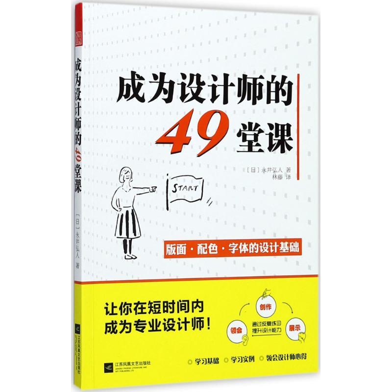 正版新书]成为设计师的49堂课永井弘人9787559408310高清大图