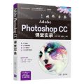 Adobe Photoshop CC课堂实录