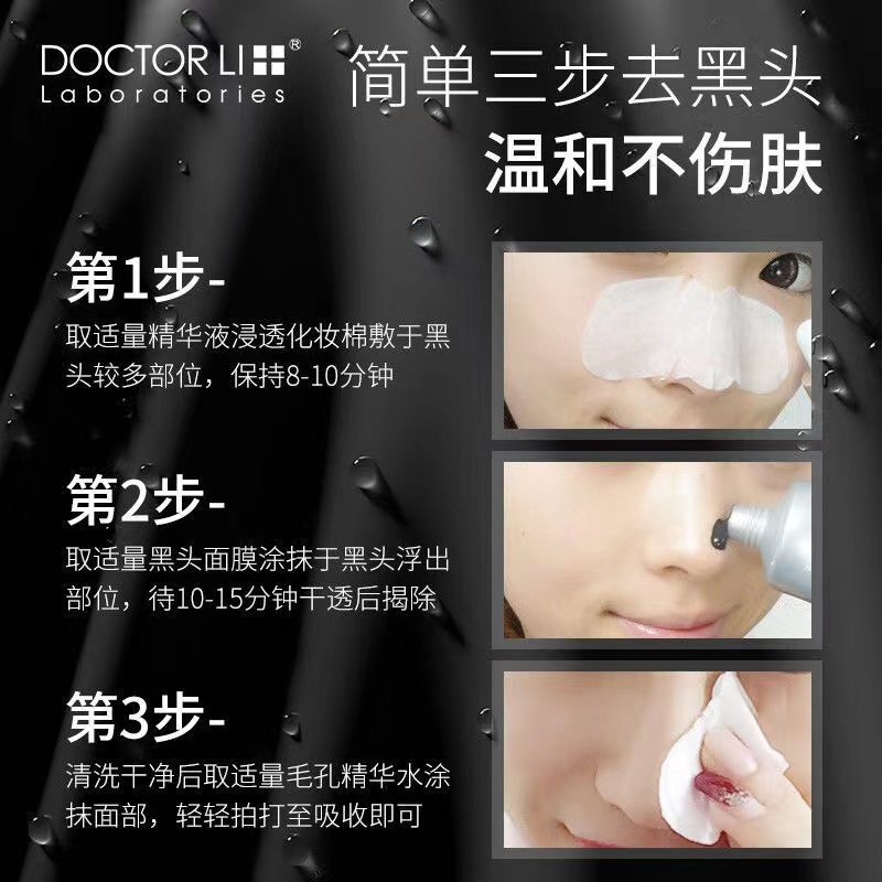 DOCTOR LI李士吸黑头护理套装