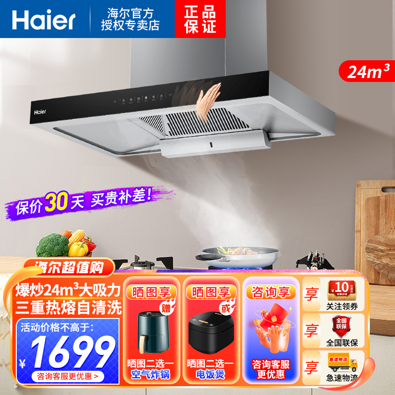 海尔(Haier)油烟机24m³爆炒顶吸式大风压不跑烟自清洗挥手智控家用厨房 ET960