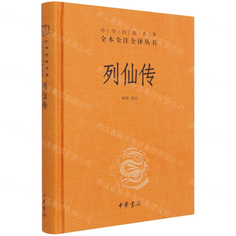 【N】列仙传(精)/中华经典名著全本全注全译丛书-9787101152272
